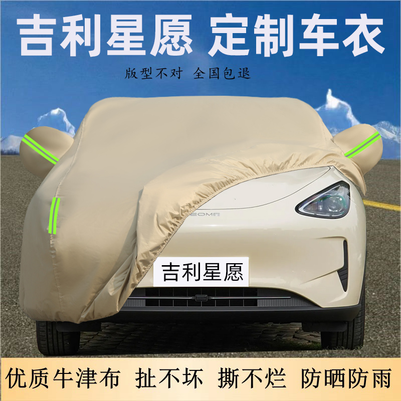 吉利星愿专用牛津布车衣车罩防晒