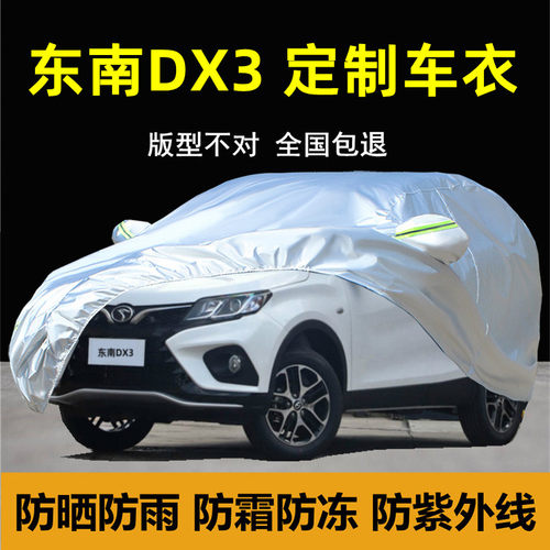 东南DX3车衣车罩防晒防雨尘隔热