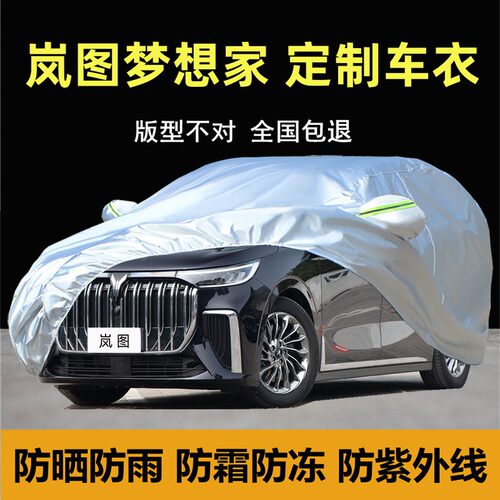 岚图梦想家专用车衣车罩加厚防雨