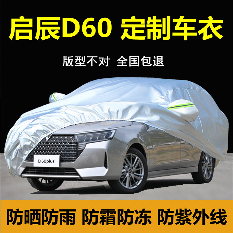 2022款东风日产启辰D60车衣车罩防晒防雨D60plus专用厚汽车套外