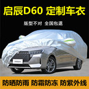 2022款 东风日产启辰D60车衣车罩防晒防雨D60plus专用厚汽车套外罩