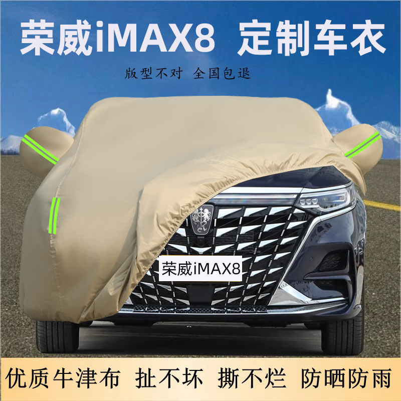 荣威iMAX8专用牛津布车衣车罩厚