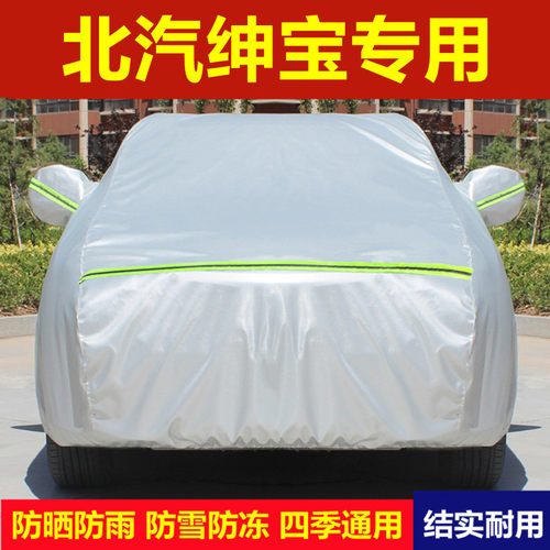 绅宝北汽x55专用车衣车罩防雨晒