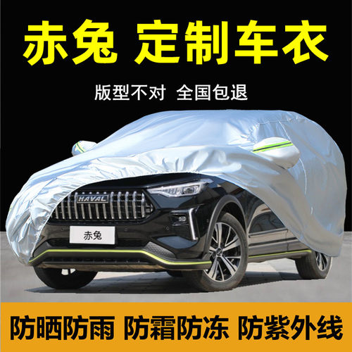 哈弗赤兔车衣车罩防晒防雨尘隔热厚遮阳盖布汽车哈佛专用外套全罩