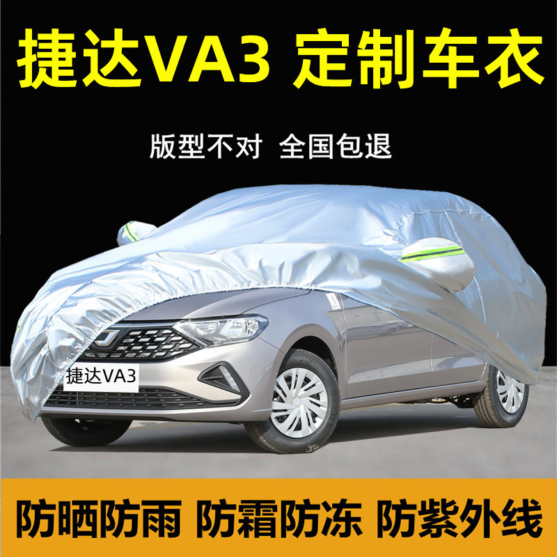 捷达VA3专用车衣车罩防晒防雨尘