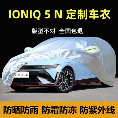 现代IONIQ5N专用车衣车罩防晒