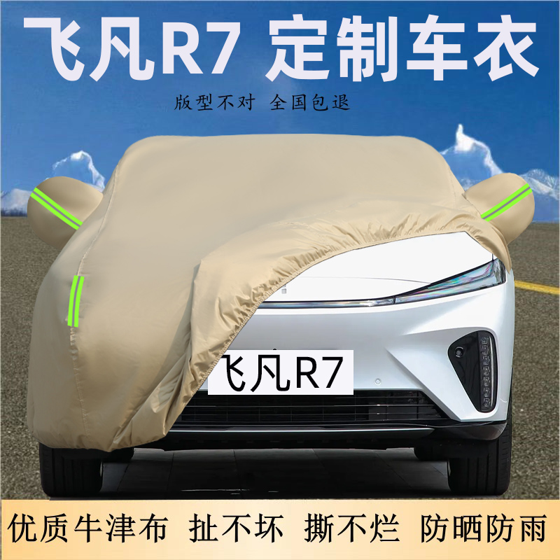 飞凡R7专用车衣车罩防晒防雨加厚