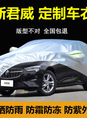 适用于 于别克新君威专用车衣车罩防晒防雨防尘GS隔热厚汽车外套