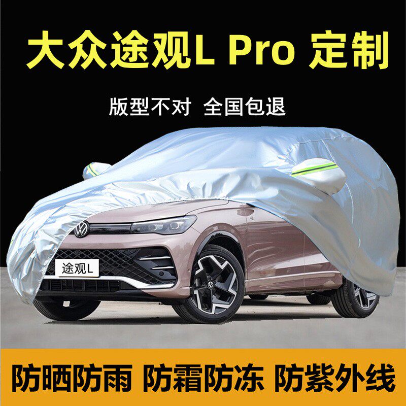 途观LPro专用SUV车衣车罩厚防晒