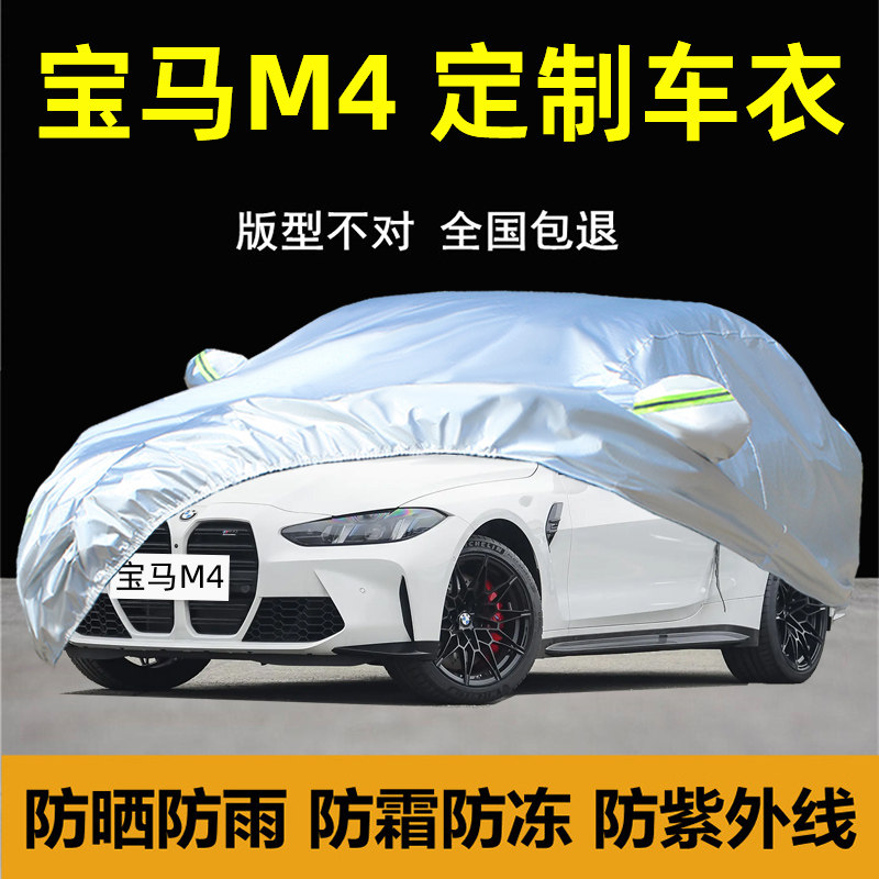 2024新款宝马M4专用车衣车罩加厚防晒防雨雪尘遮阳隔热盖布汽车套