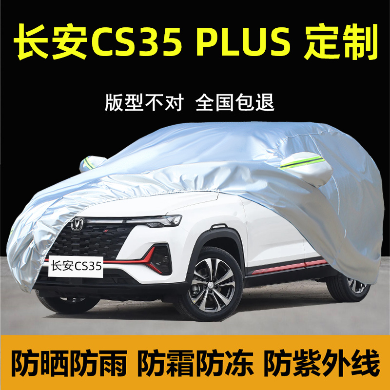 长安CS35PLUS专用车衣车罩防晒