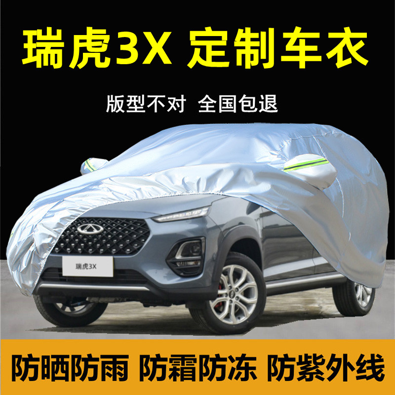 2024款瑞虎3x专用车衣车罩防晒雨