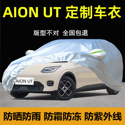 埃安AIONUT专用车衣车罩防晒雨