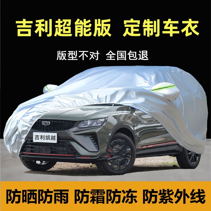 2025新款吉利缤越超能版专用车衣车罩隔热防晒防雨风加厚全套盖布,汽车用品/电子/清洗/改装,汽车车衣,淘宝优惠券,粉丝福利购,淘宝优惠卷