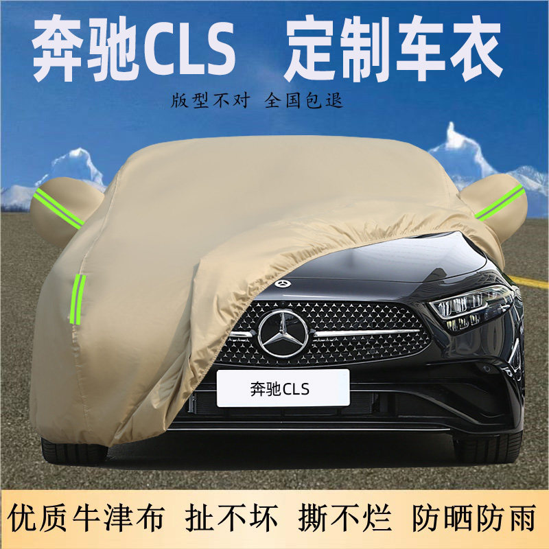 奔驰CLS车衣车罩防晒防雨专用