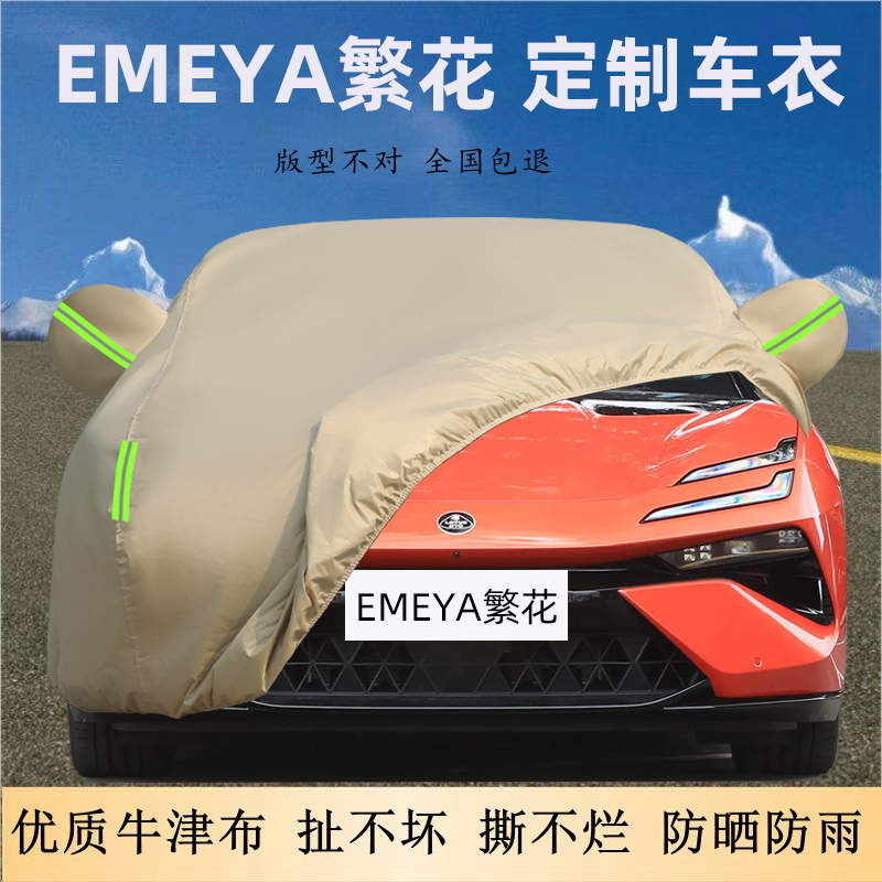 EMEYA繁花专用车衣车罩防晒防雨