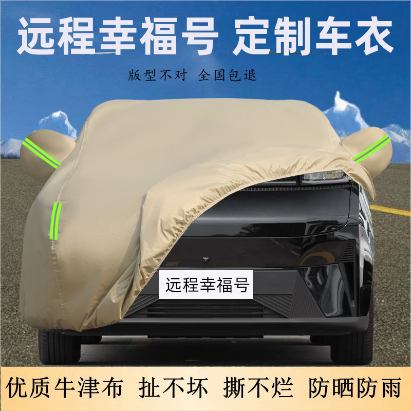 远程幸福号专用牛津布车衣车罩厚