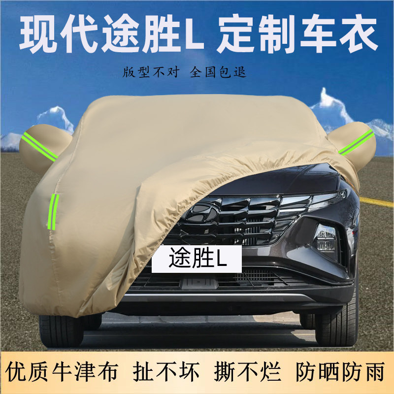 途胜L专用车衣车罩防雪防冰雹晒