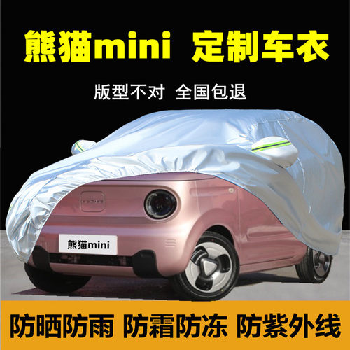 熊猫mini专用车衣车罩防晒防雨尘