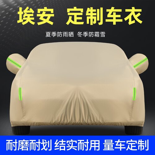 埃安AIONVUTYRT专用车衣车罩