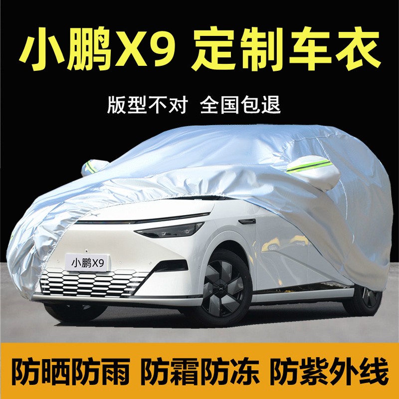 小鹏X9专用车衣车罩加厚防晒防雨
