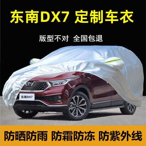 东南dx7车衣车罩防晒防雨尘隔热