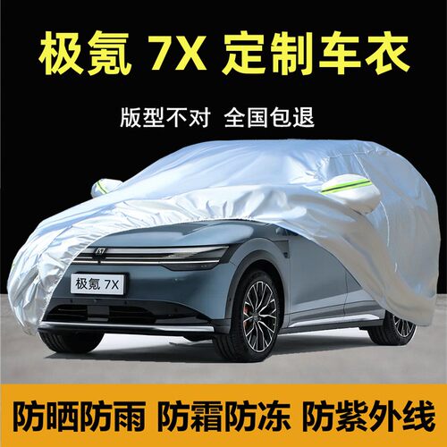 极氪7X专用车衣车罩防雨防晒全罩