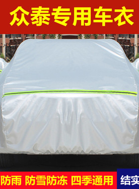 众泰5008 2008 江南TT专用车衣车罩防晒防雨水隔热盖布汽车套外罩