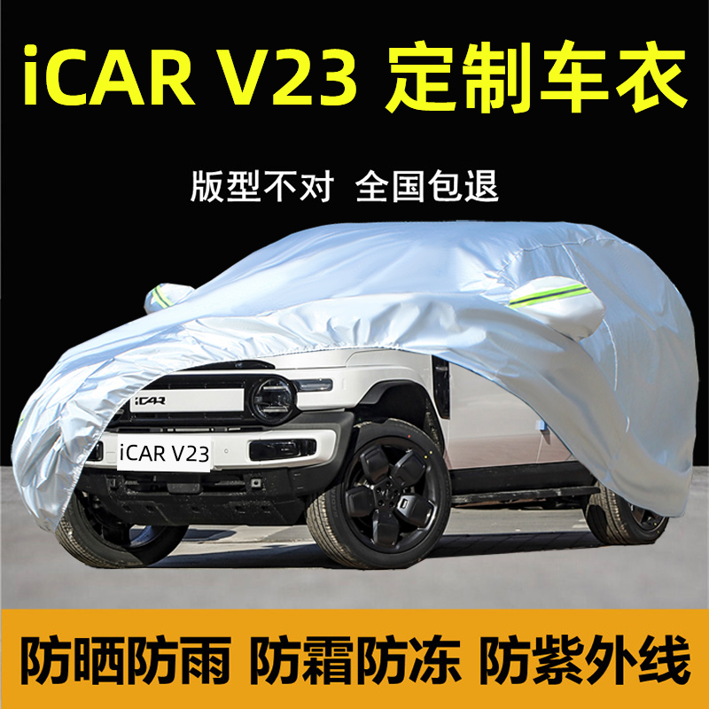 奇瑞iCARV23专用车衣车罩防晒雨