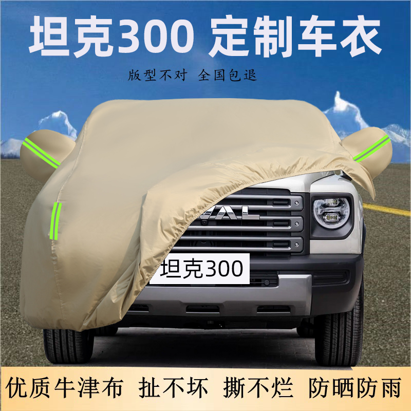 坦克300专用牛津布车衣车罩防晒