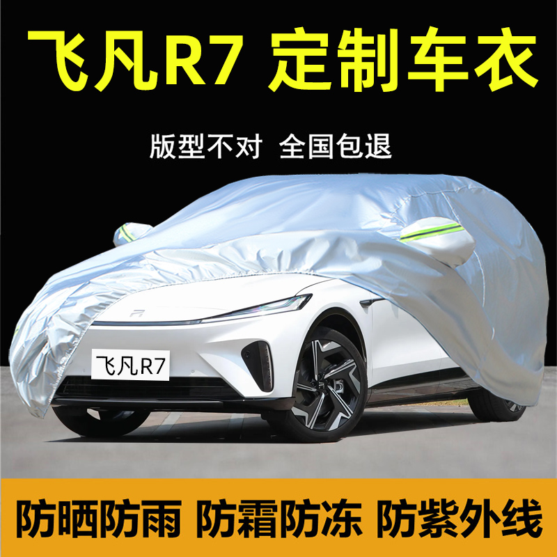 飞凡R7专用车衣车罩防晒防雨尘