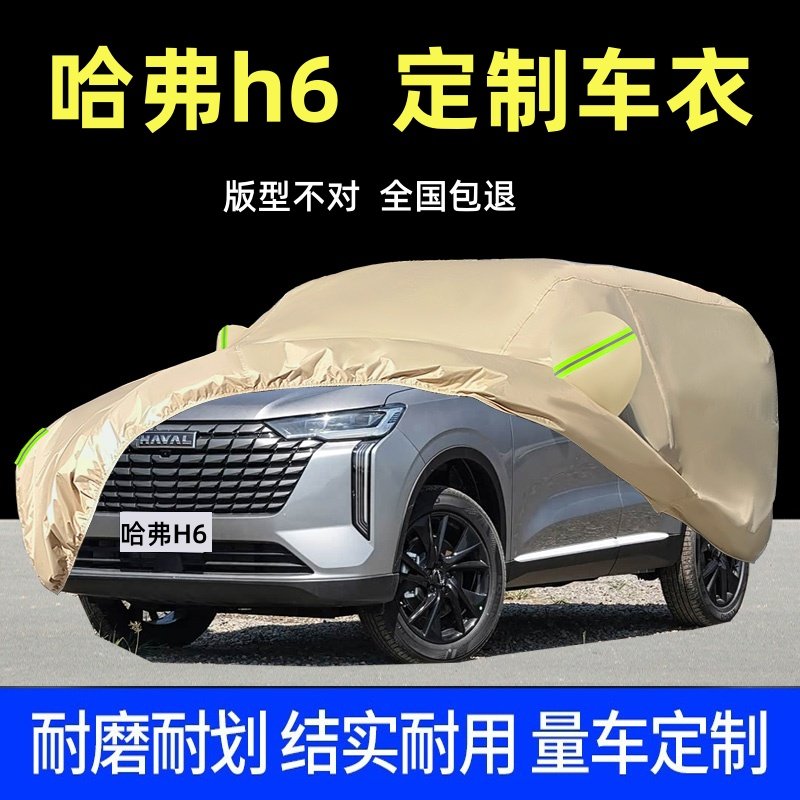 长城哈弗H6第三二代车衣车罩专用厚防晒防雨哈佛H6S外套盖布全罩,汽车用品/电子/清洗/改装,汽车车衣,淘宝优惠券,粉丝福利购,淘宝优惠卷