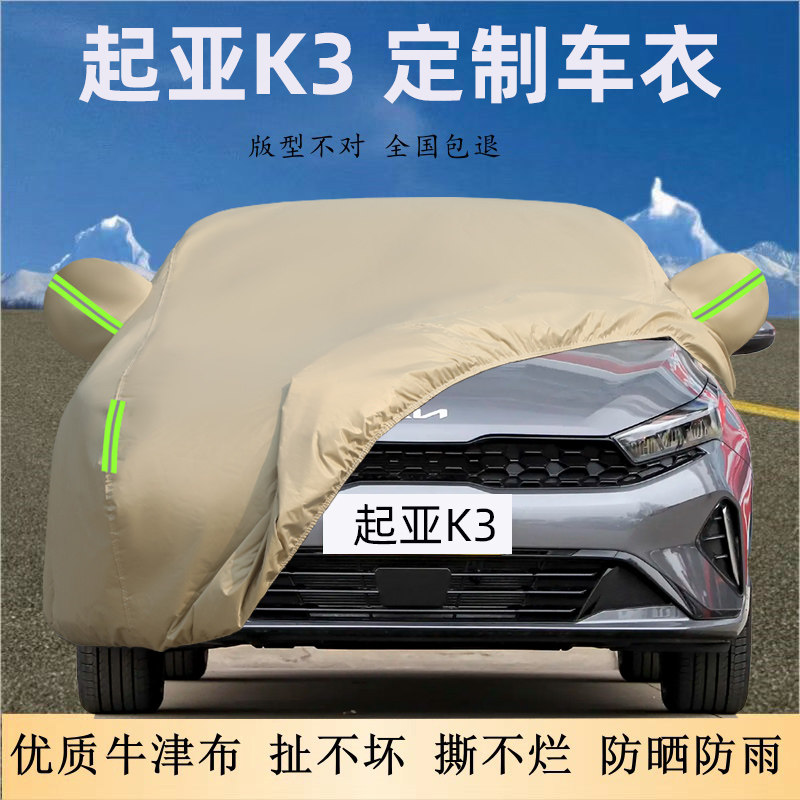 起亚K3专用牛津布车衣车罩防晒雨