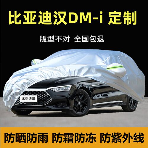 比亚迪汉DM-i专用车衣车罩防晒雨