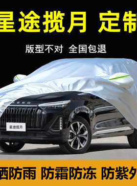 2026新款星途揽月 400T专用车衣车罩25防晒雨尘遮阳厚C-DM套盖布