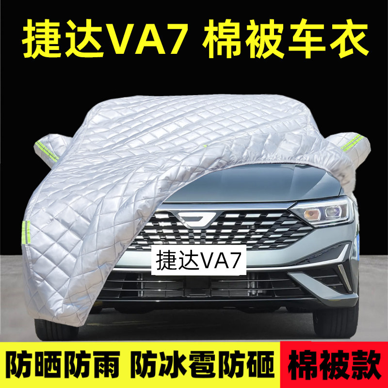 捷达VA7专用车衣车罩加厚防雪晒
