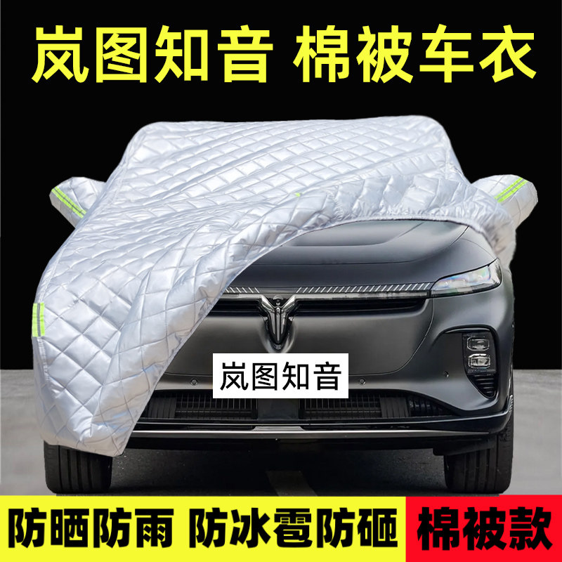 岚图知音专用车衣车罩防雪防冰雹