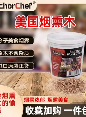 美国Camerons苹果木屑烟熏木碎分子料理 POLYSCIENCE烟熏枪泡配件