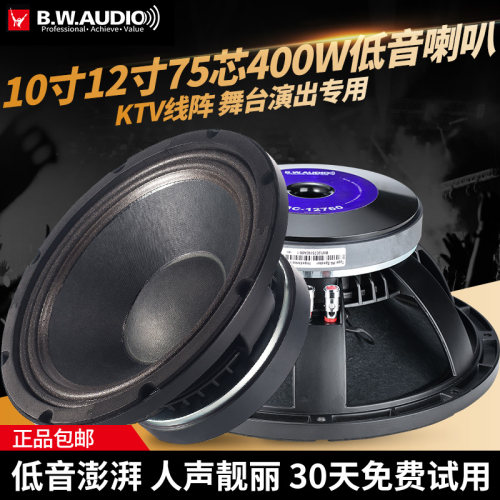 百威75芯10寸12寸低音喇叭400W大功率线阵音箱响全频扬声器重低音 - 封面
