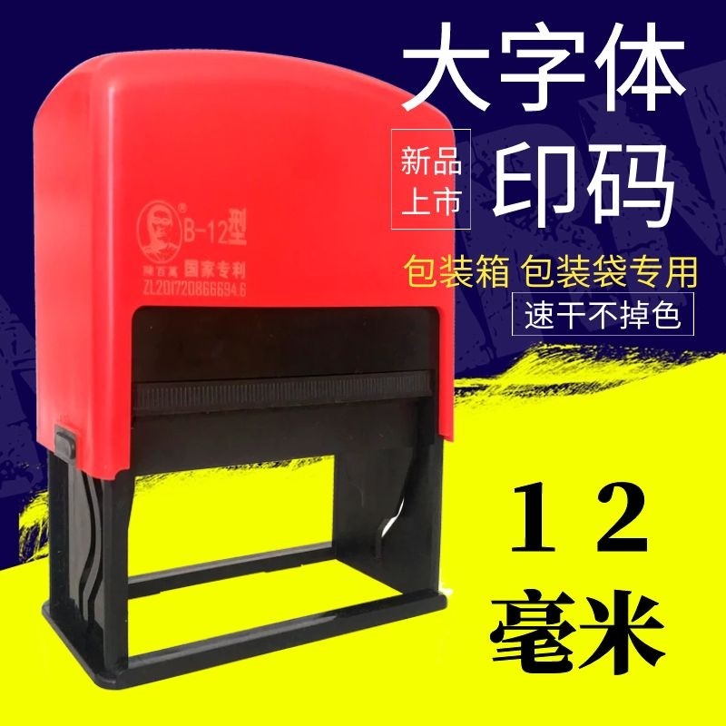 陈百万打码机特大字体外包装箱袋