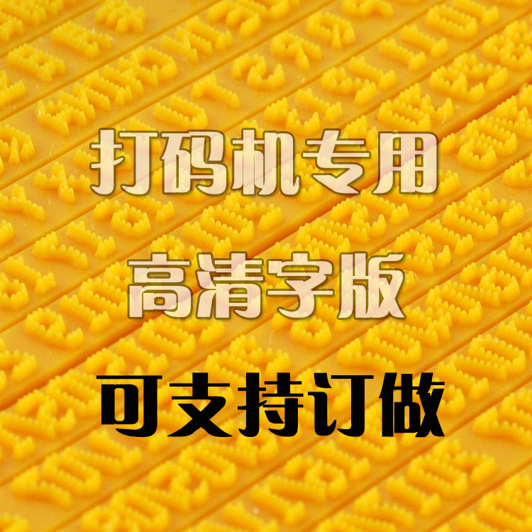 陈百万打码机高清字版点阵油墨