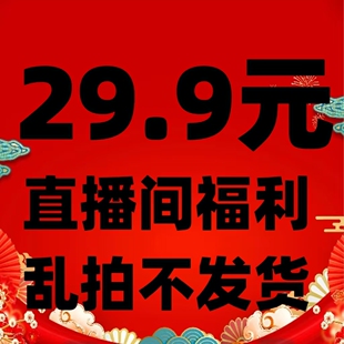 29.9元 直播间福利 下单 编码 乱拍不发货