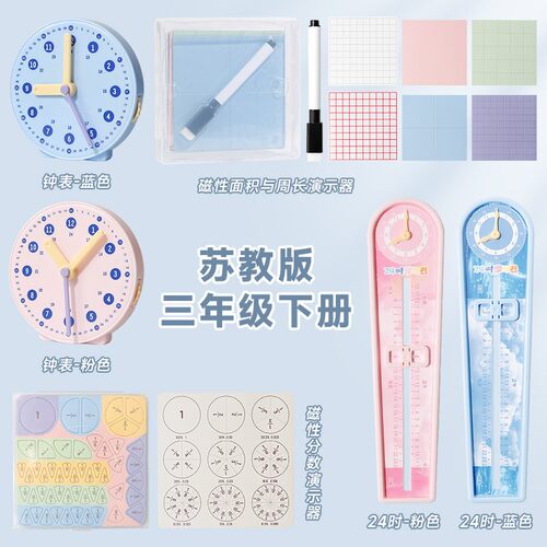 苏教版三年级数学教具下册学具