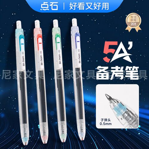 点石5A备考笔按动双珠静音学生0.5mm黑芯速干刷题考试中性笔水笔
