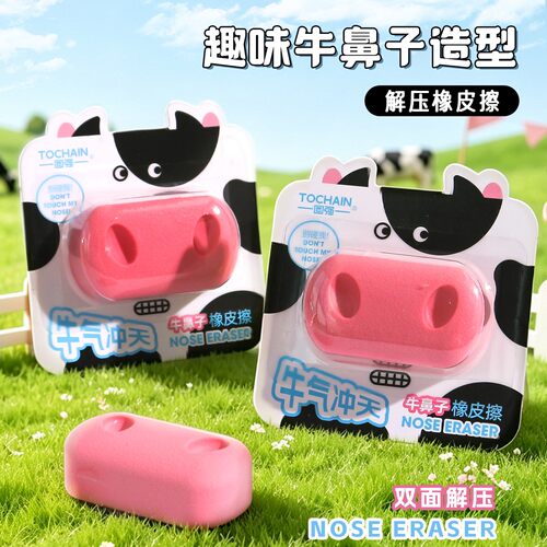 牛鼻子创意可爱橡皮牛气冲天学生儿童铅笔橡皮擦干净少屑六一奖品