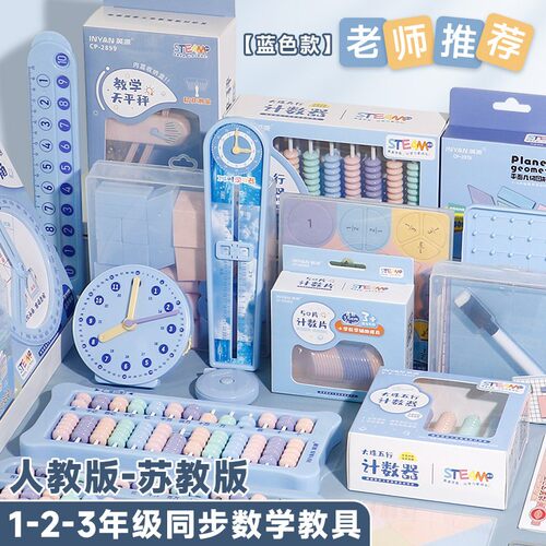 人教版苏教版一二三年级数学教具