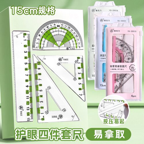 护眼透明易拿取尺子直尺小学生手抄报多功能画图几何绘图15cm套尺