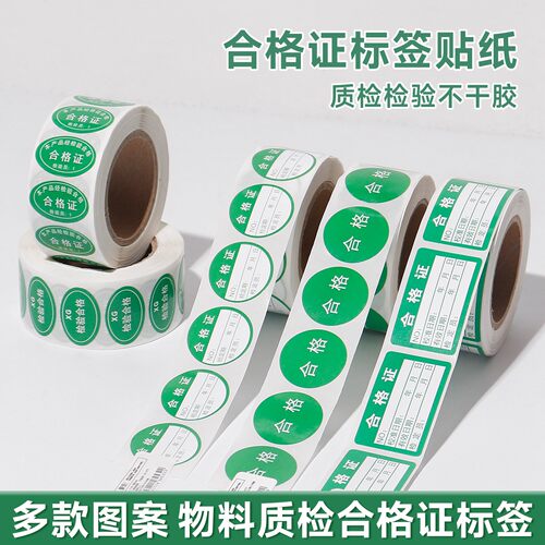 产品合格证标签不合格红绿色计量检验贴纸待定质检检定压力表标贴