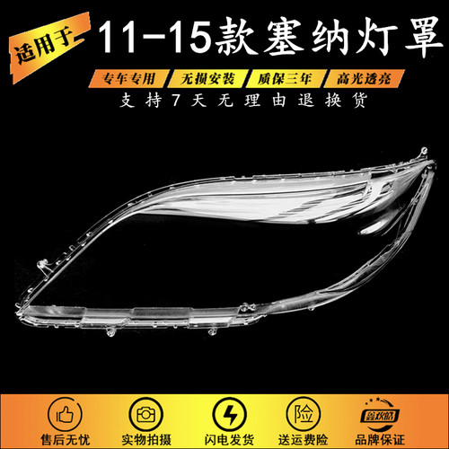 适用于11-15款丰田塞纳大灯罩