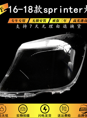适用于奔驰sprinter大灯罩 16-18款斯宾特大灯透明灯罩 大灯面罩